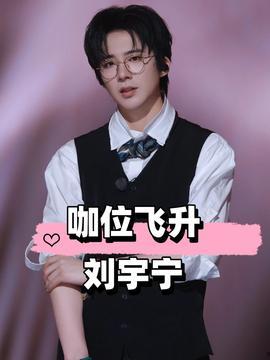 娱乐吃瓜刘宇宁